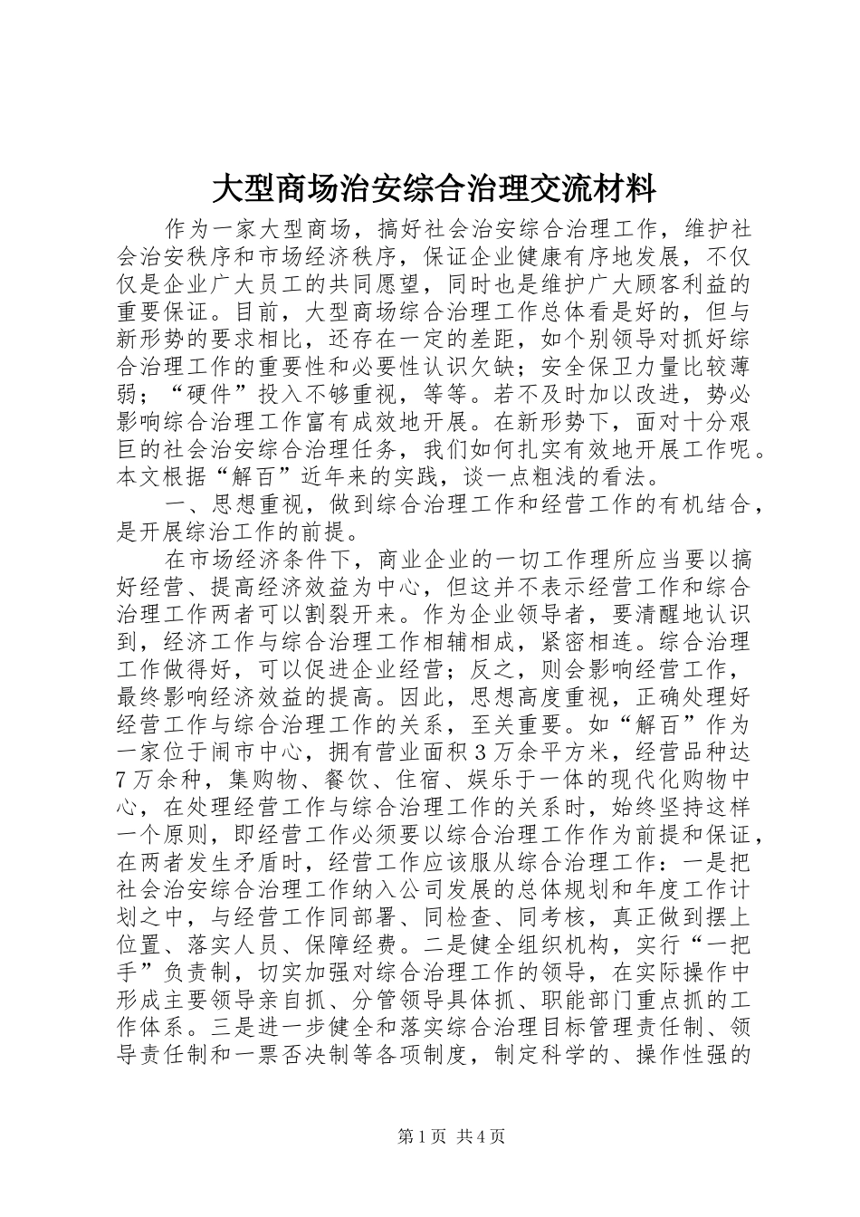 2024年大型商场治安综合治理交流材料_第1页