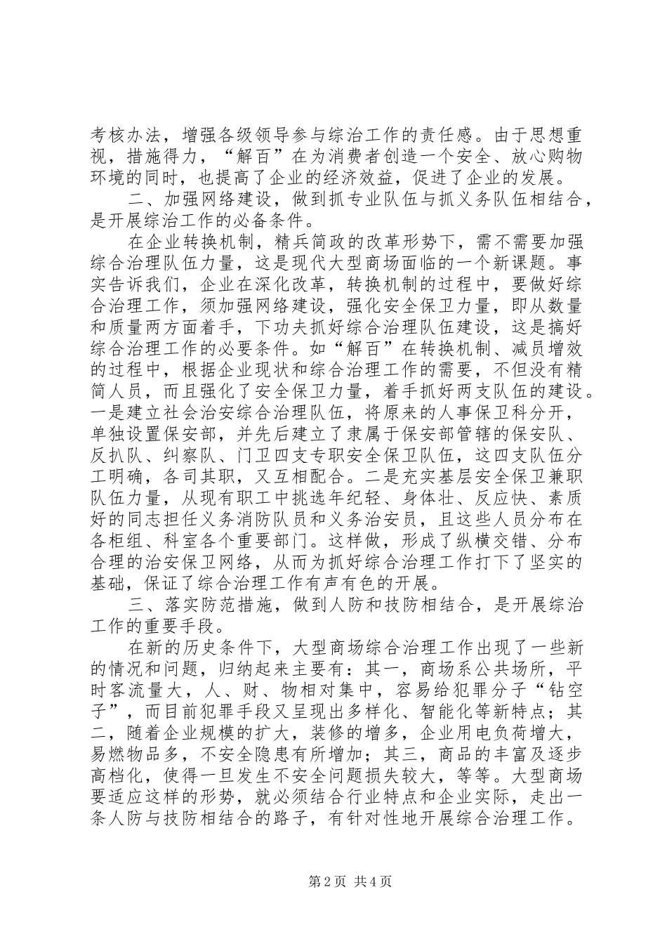 2024年大型商场治安综合治理交流材料_第2页