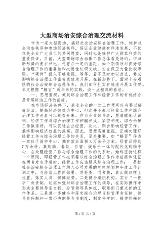 2024年大型商场治安综合治理交流材料