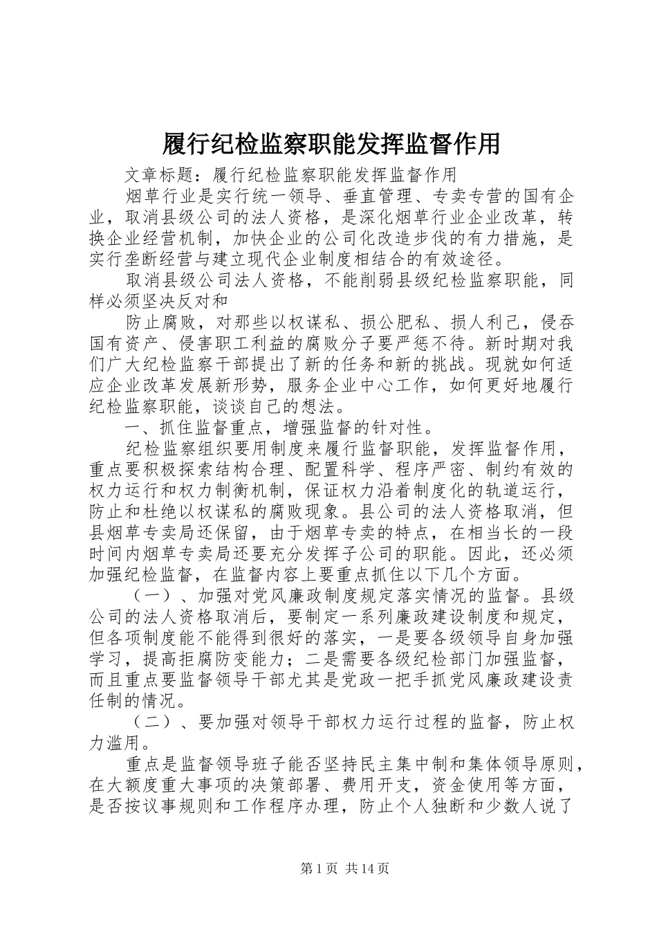 2024年履行纪检监察职能发挥监督作用_第1页