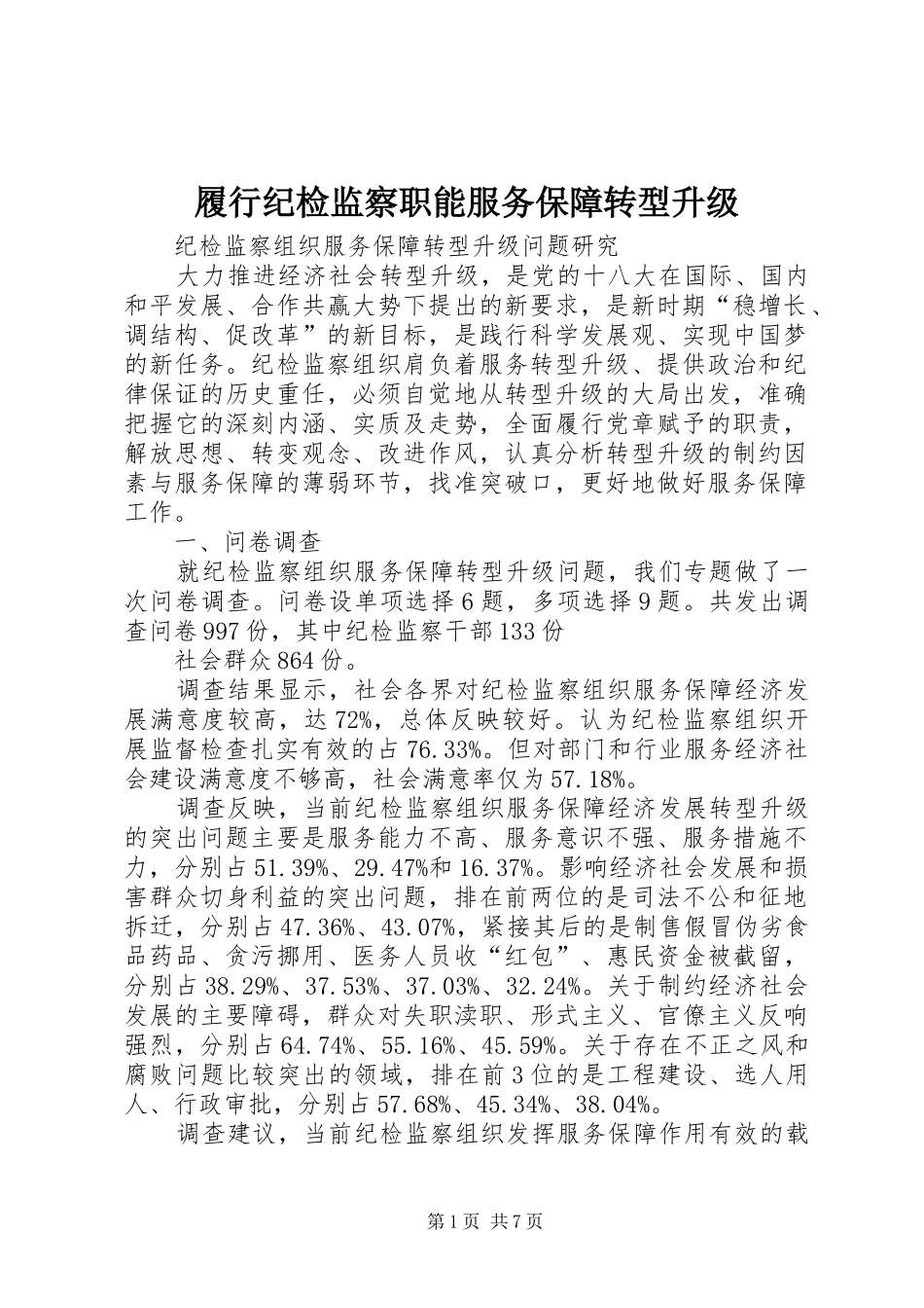 2024年履行纪检监察职能服务保障转型升级_第1页