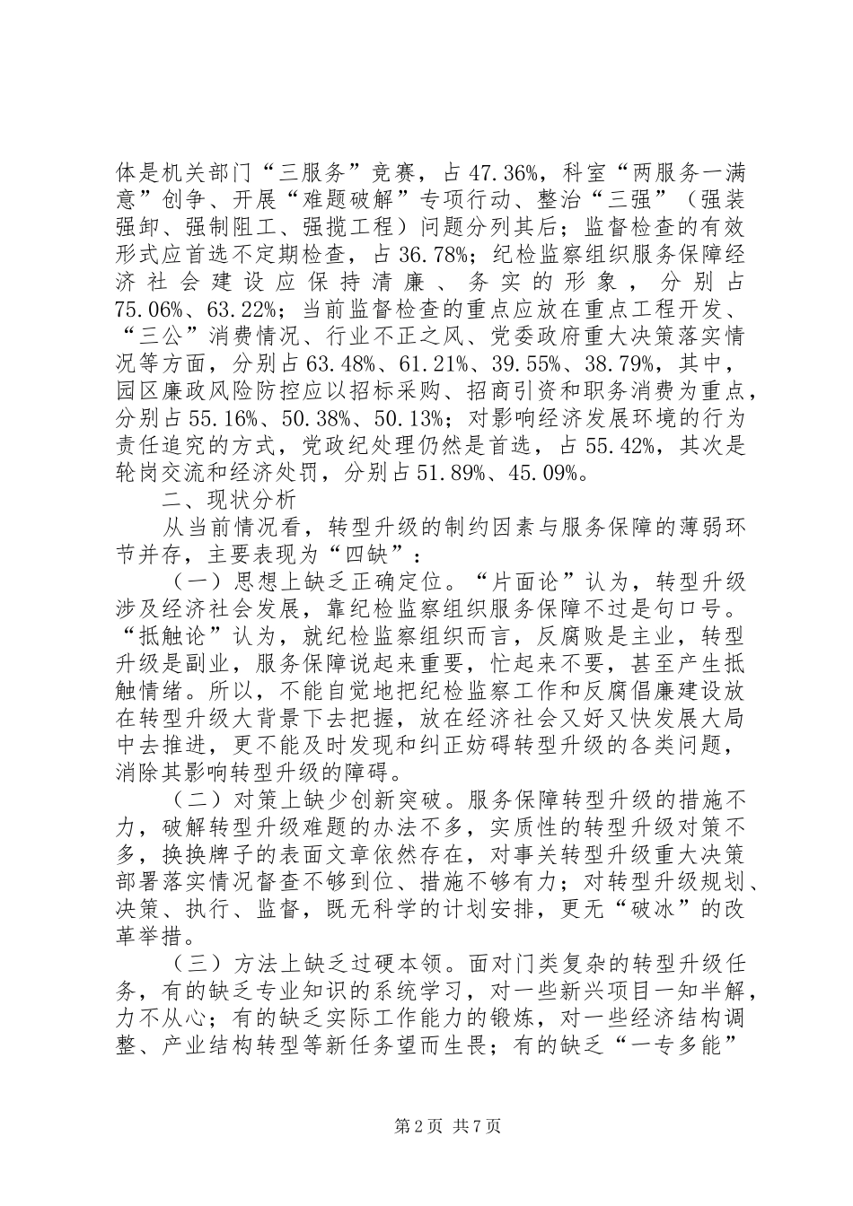 2024年履行纪检监察职能服务保障转型升级_第2页