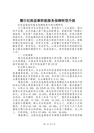 2024年履行纪检监察职能服务保障转型升级