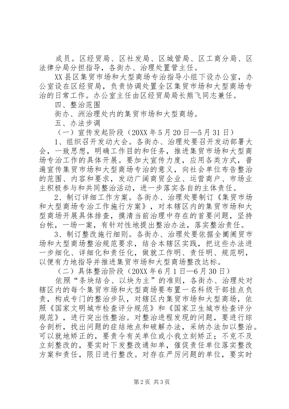 2024年大型商场专治工作实施方案_第2页