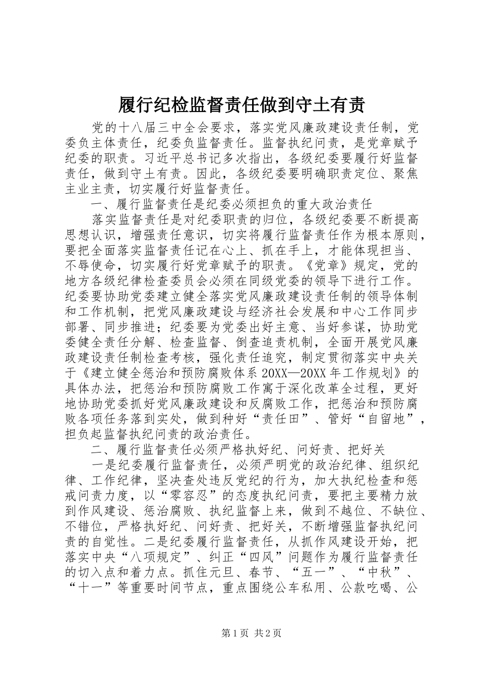 2024年履行纪检监督责任做到守土有责_第1页