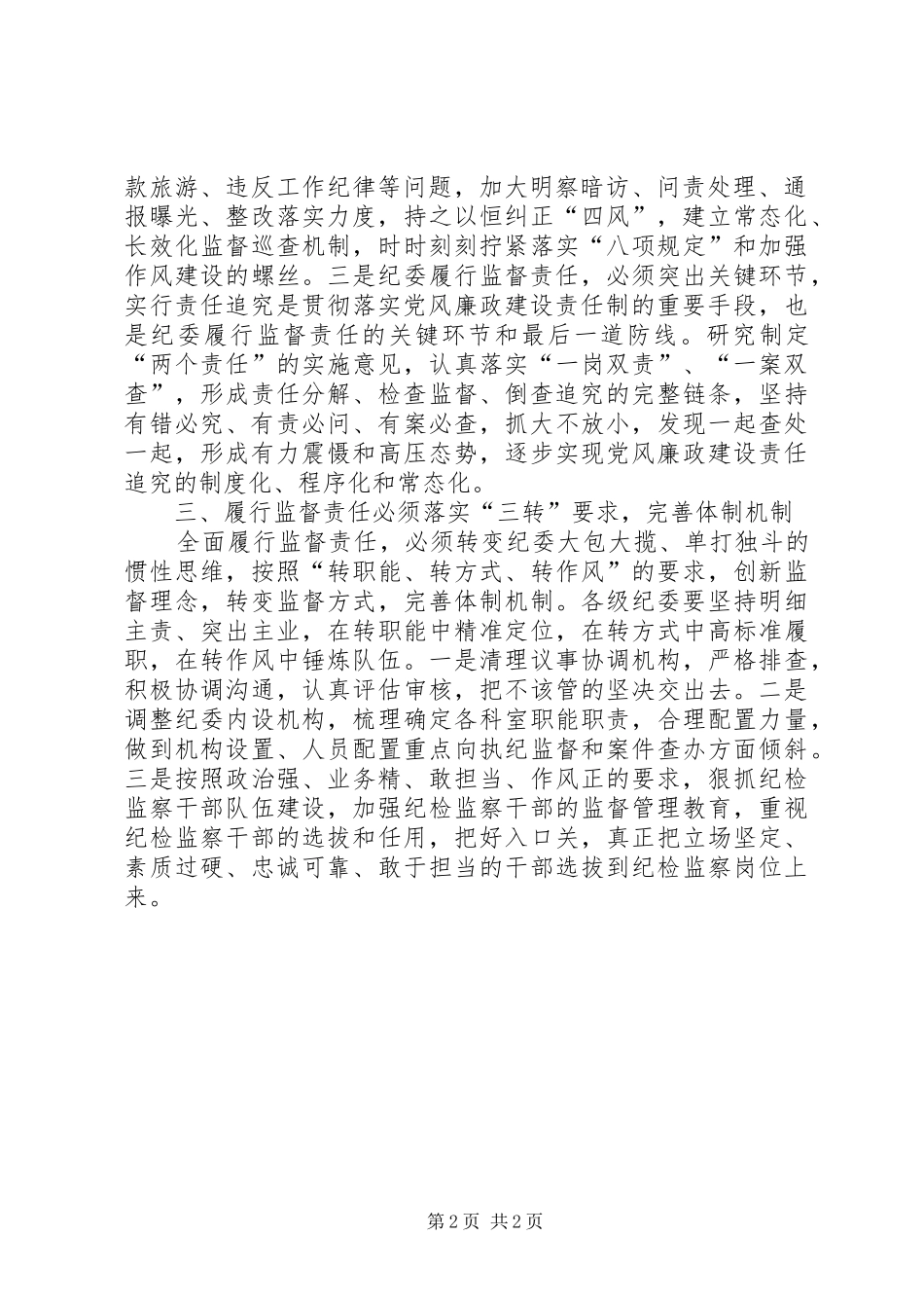 2024年履行纪检监督责任做到守土有责_第2页