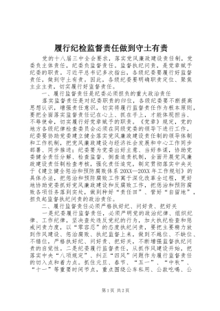 2024年履行纪检监督责任做到守土有责