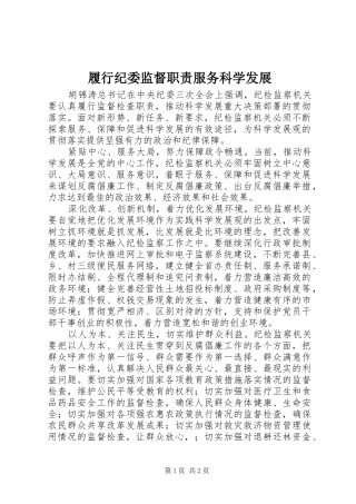 2024年履行纪委监督职责服务科学发展