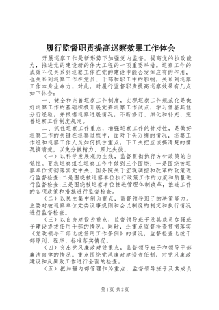 2024年履行监督职责提高巡察效果工作体会