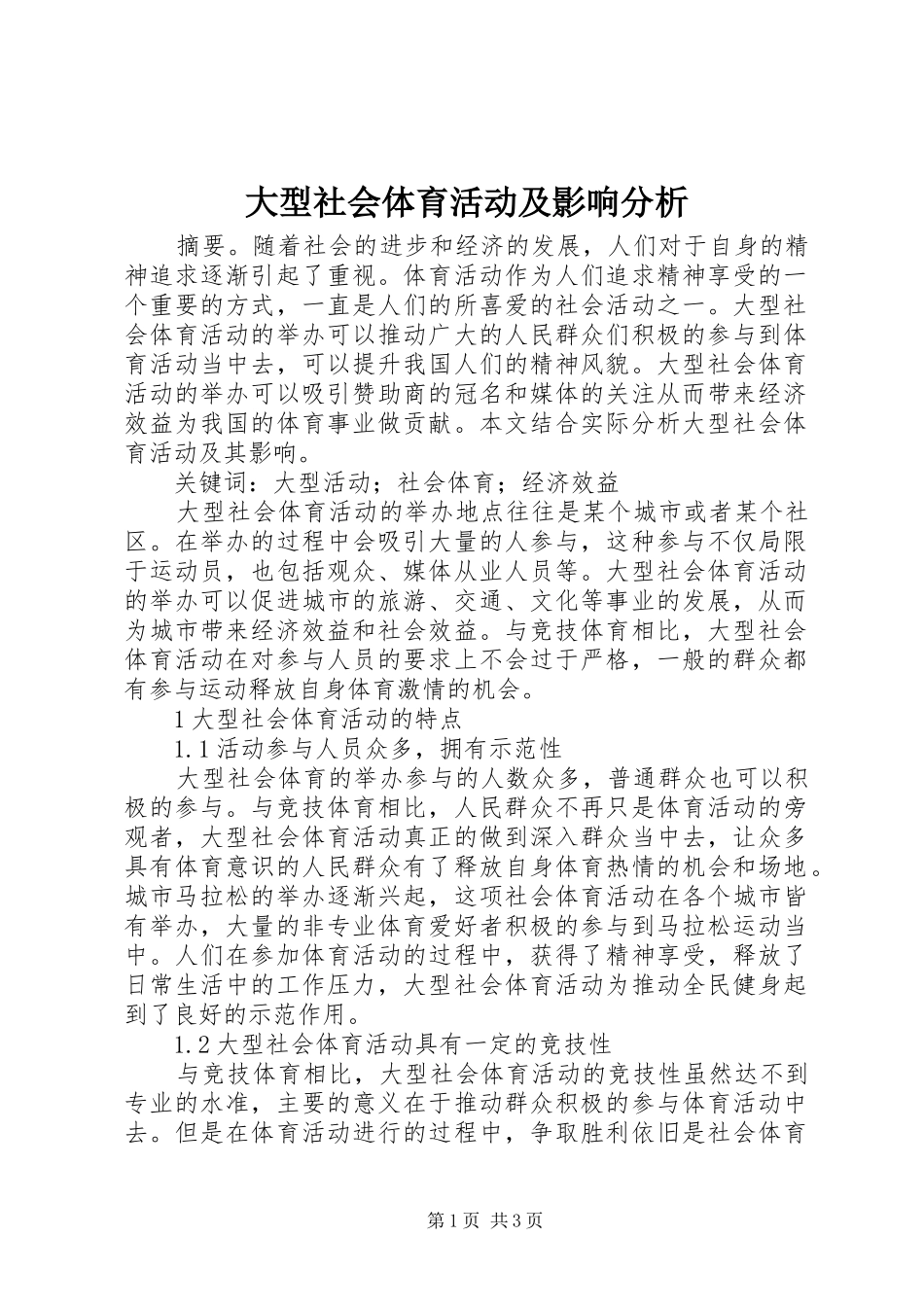 2024年大型社会体育活动及影响分析_第1页