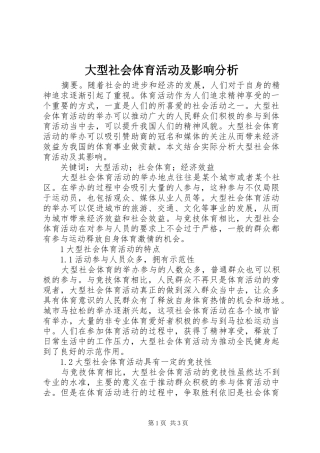 2024年大型社会体育活动及影响分析