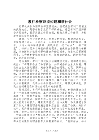 2024年履行检察职能构建和谐社会