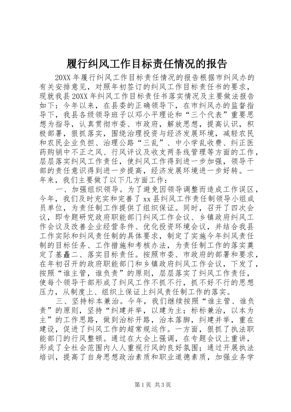 2024年履行纠风工作目标责任情况的报告_第1页