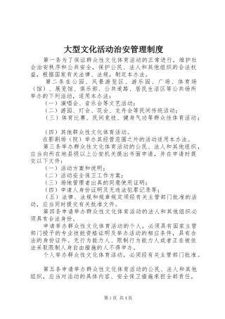 2024年大型文化活动治安管理制度