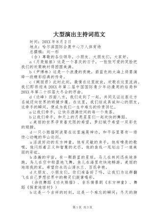 2024年大型演出主持词范文