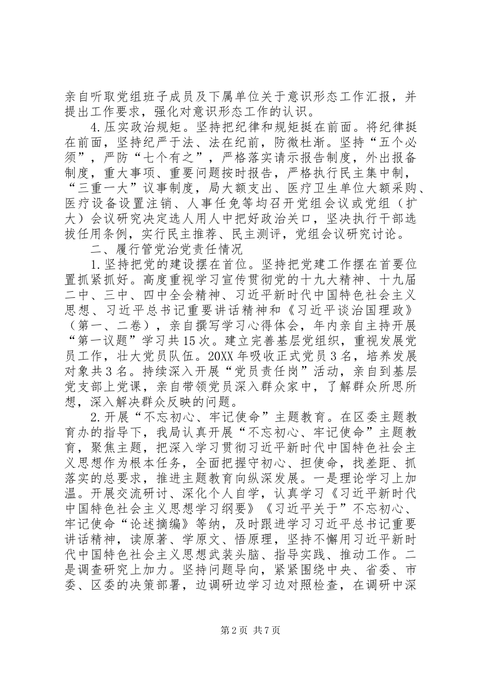 2024年履行全面从严治党第一责任人职责述责述廉报告_第2页