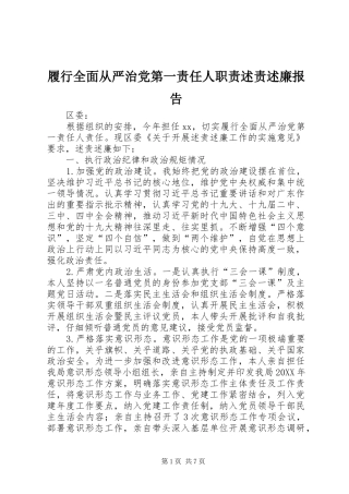 2024年履行全面从严治党第一责任人职责述责述廉报告