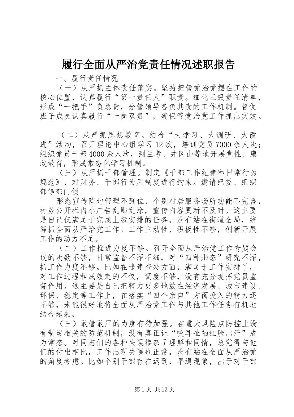 2024年履行全面从严治党责任情况述职报告_第1页