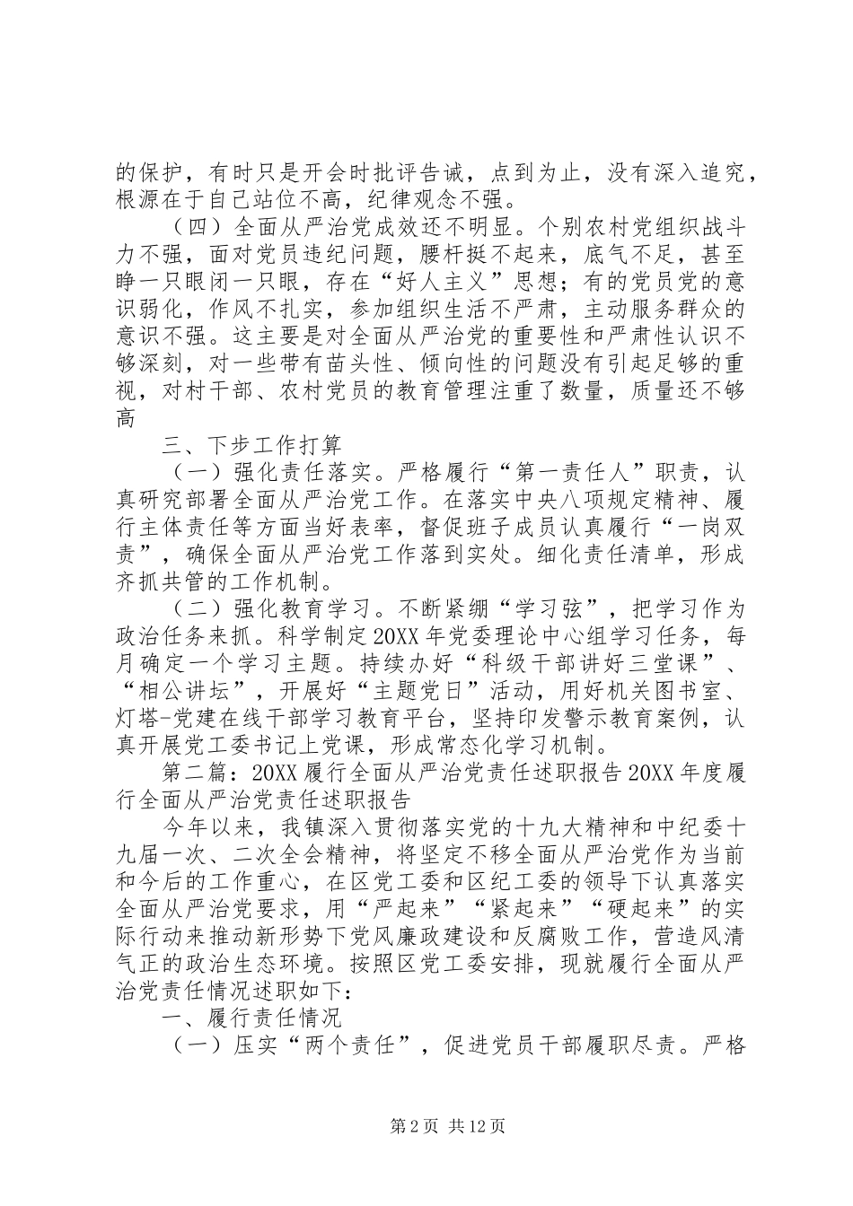 2024年履行全面从严治党责任情况述职报告_第2页