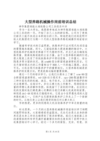 2024年大型养路机械操作岗前培训总结