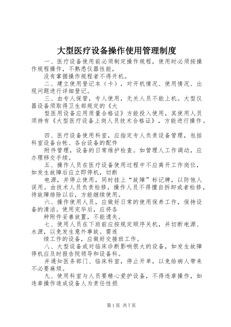 2024年大型医疗设备操作使用管理制度_第1页