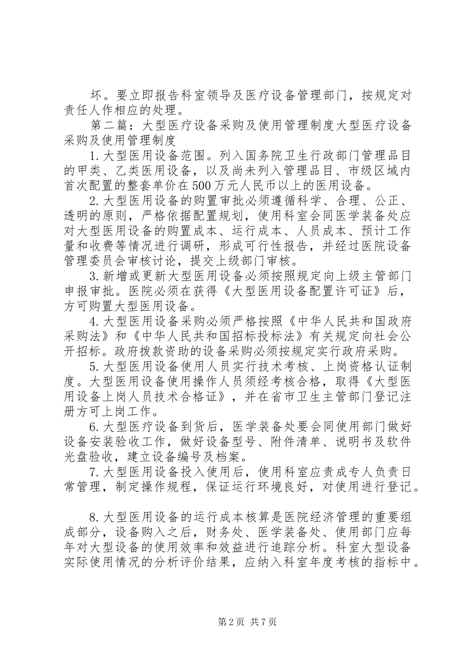 2024年大型医疗设备操作使用管理制度_第2页