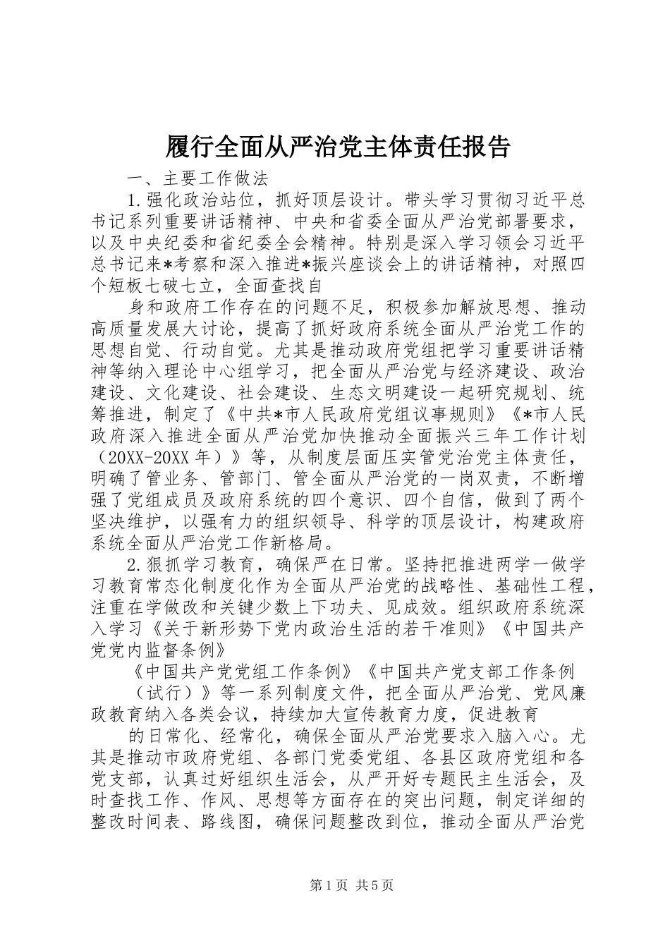 2024年履行全面从严治党主体责任报告_第1页