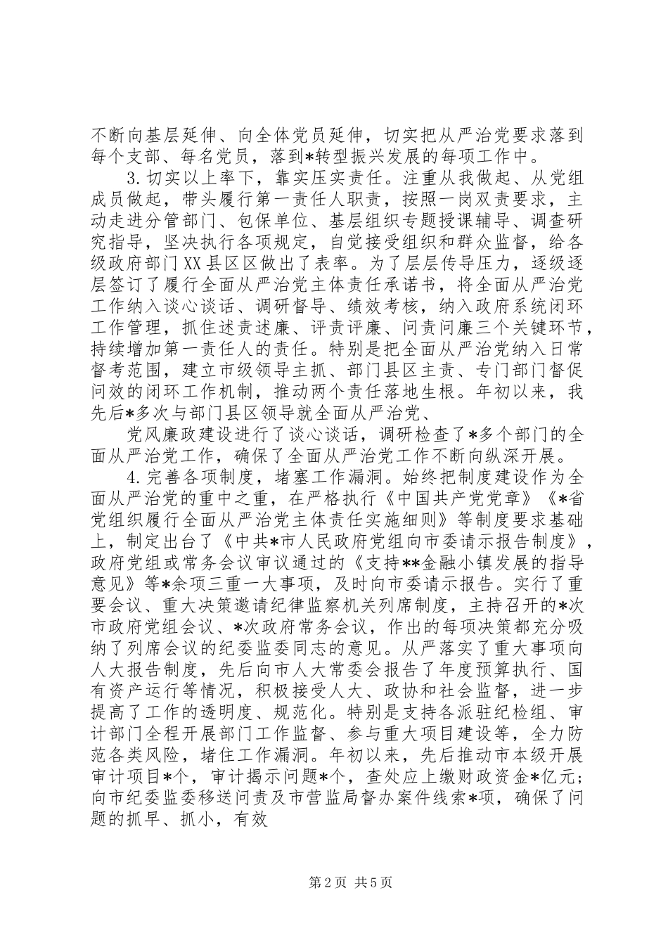 2024年履行全面从严治党主体责任报告_第2页