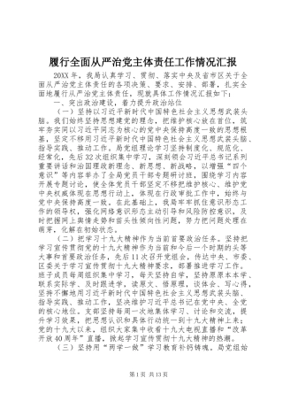 2024年履行全面从严治党主体责任工作情况汇报
