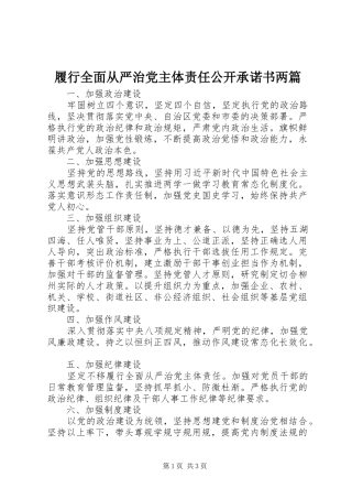 2024年履行全面从严治党主体责任公开承诺书两篇