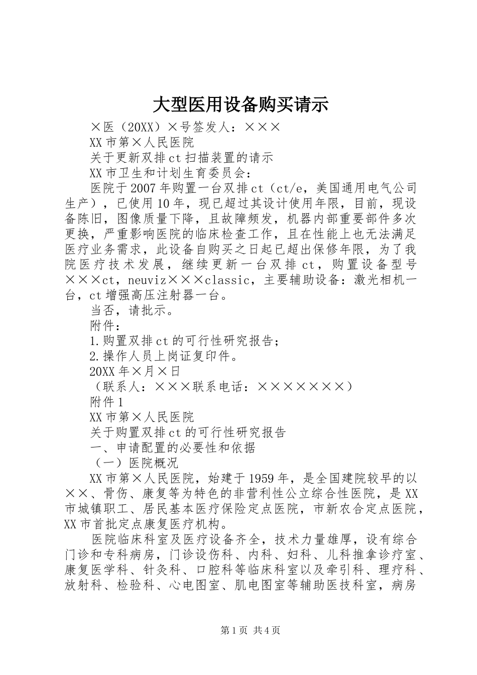 2024年大型医用设备购买请示_第1页