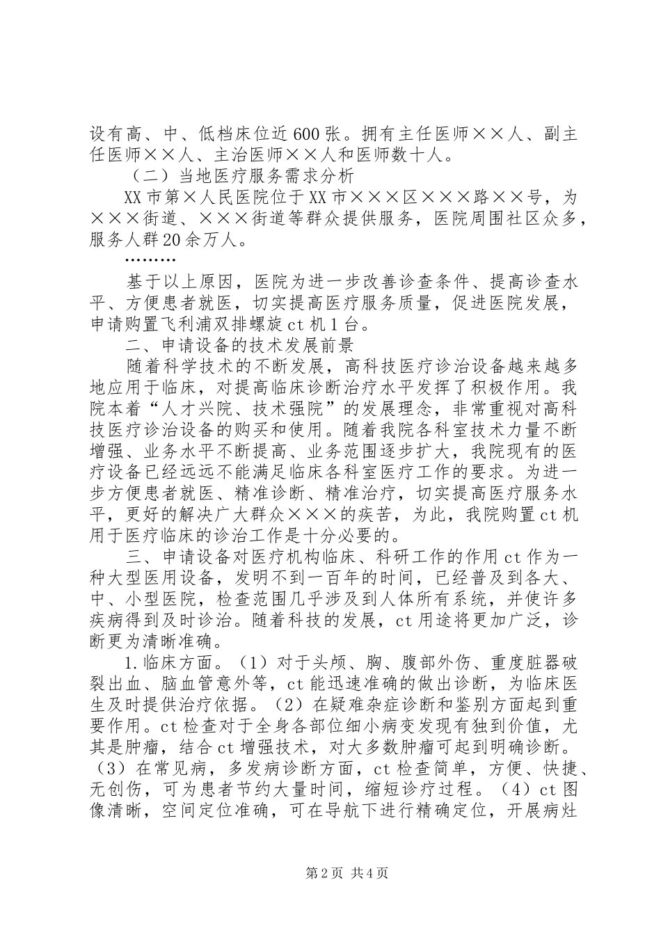 2024年大型医用设备购买请示_第2页