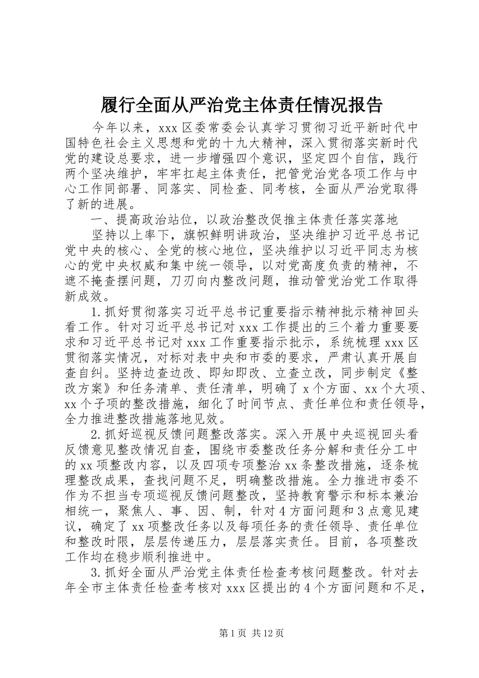 2024年履行全面从严治党主体责任情况报告_第1页