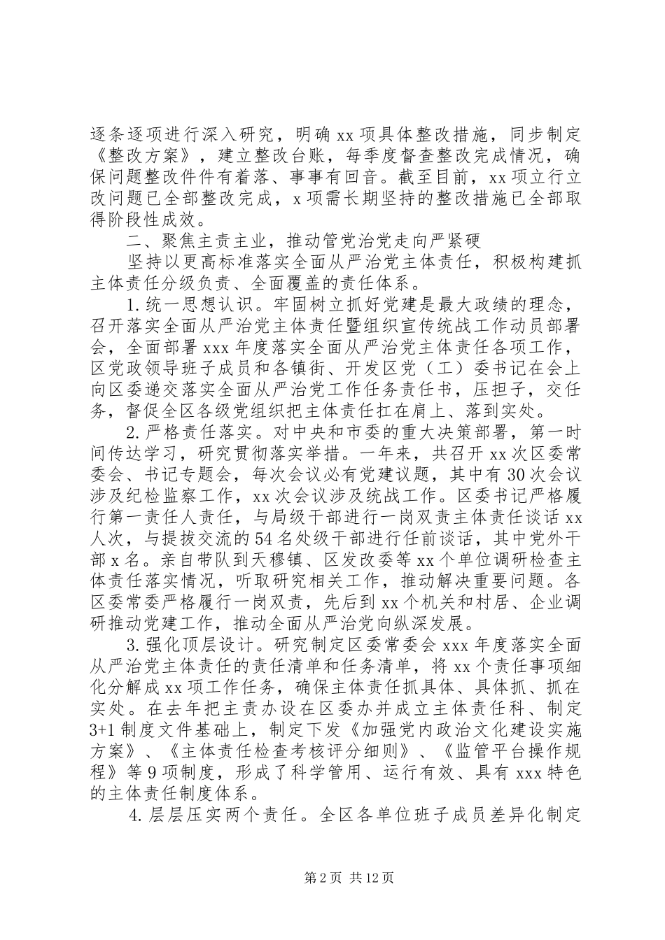 2024年履行全面从严治党主体责任情况报告_第2页