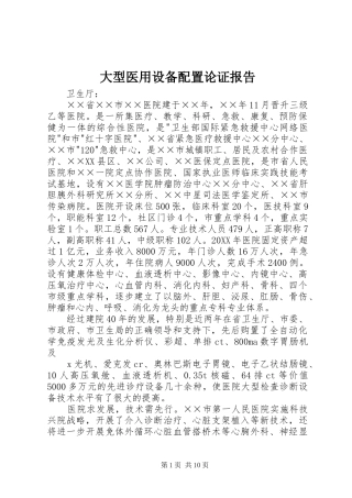 2024年大型医用设备配置论证报告