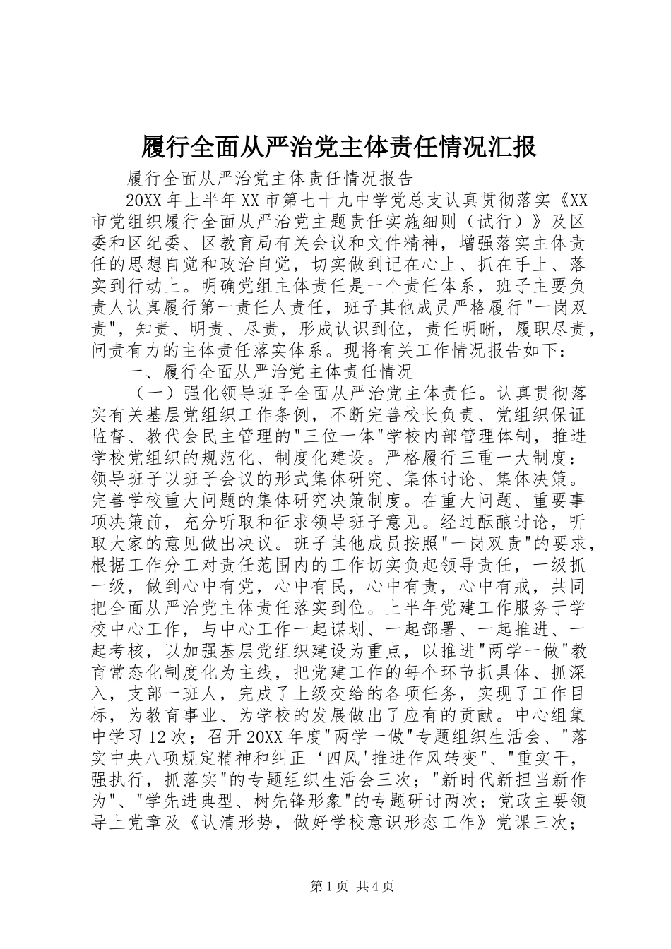 2024年履行全面从严治党主体责任情况汇报_第1页