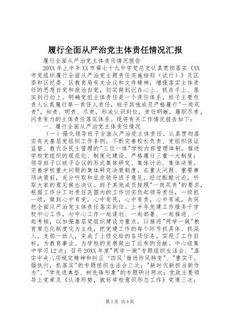 2024年履行全面从严治党主体责任情况汇报