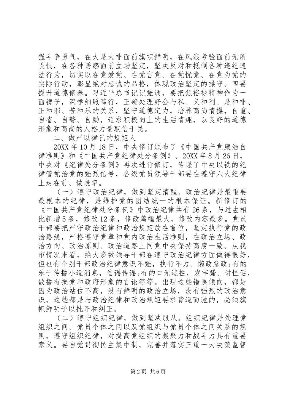 2024年履行全面从严治党主体责任市纪委书记在市管干部任前廉政谈话会上的致辞_第2页