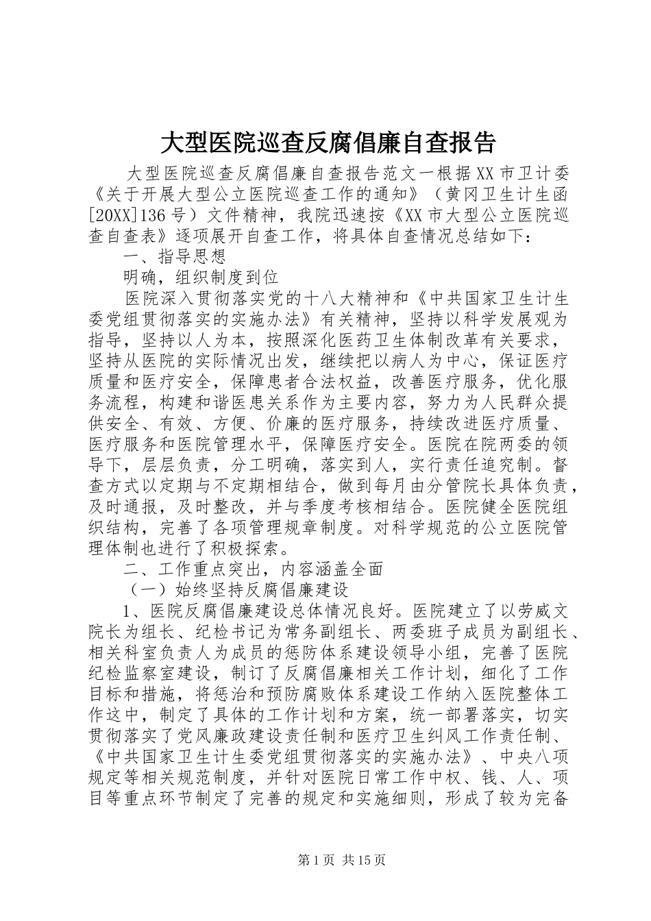 2024年大型医院巡查反腐倡廉自查报告_第1页