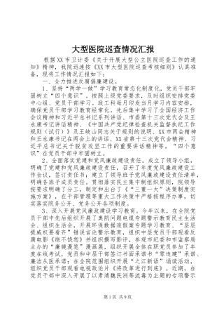 2024年大型医院巡查情况汇报