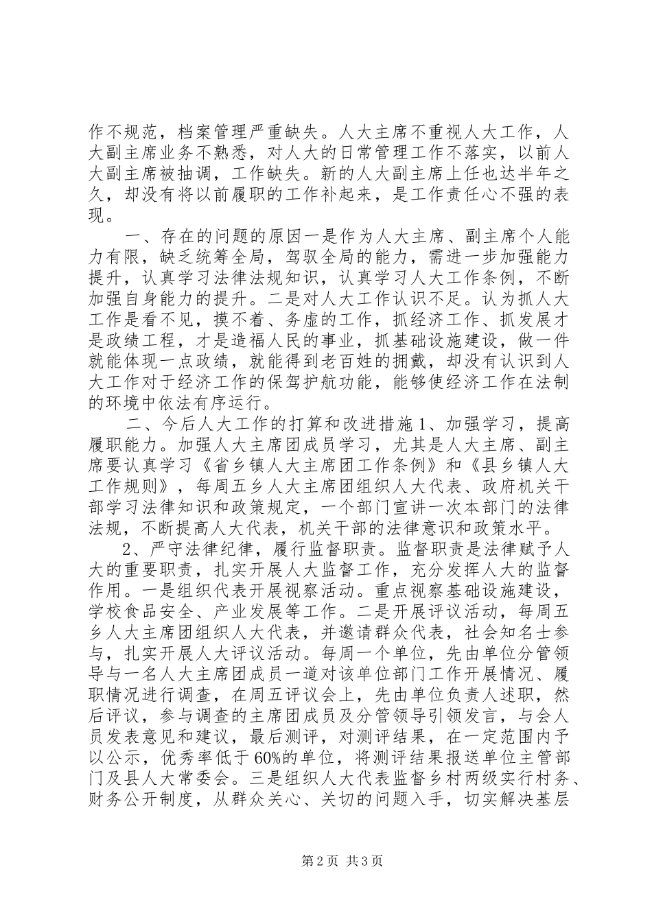 2024年履行人大工作述职报告_第2页