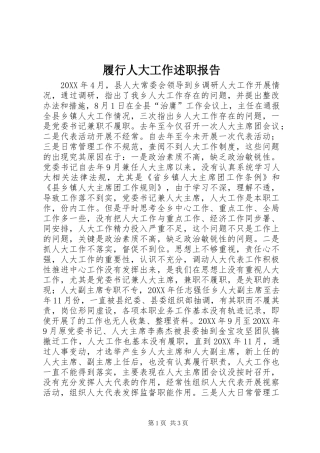 2024年履行人大工作述职报告