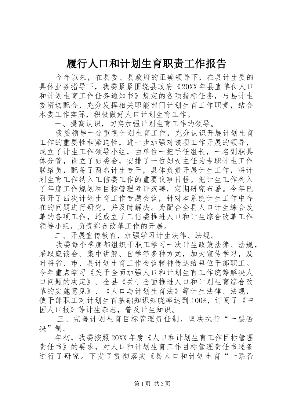 2024年履行人口和计划生育职责工作报告_第1页