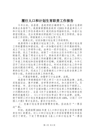 2024年履行人口和计划生育职责工作报告