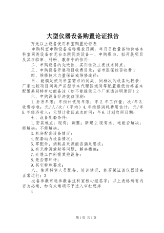 2024年大型仪器设备购置论证报告