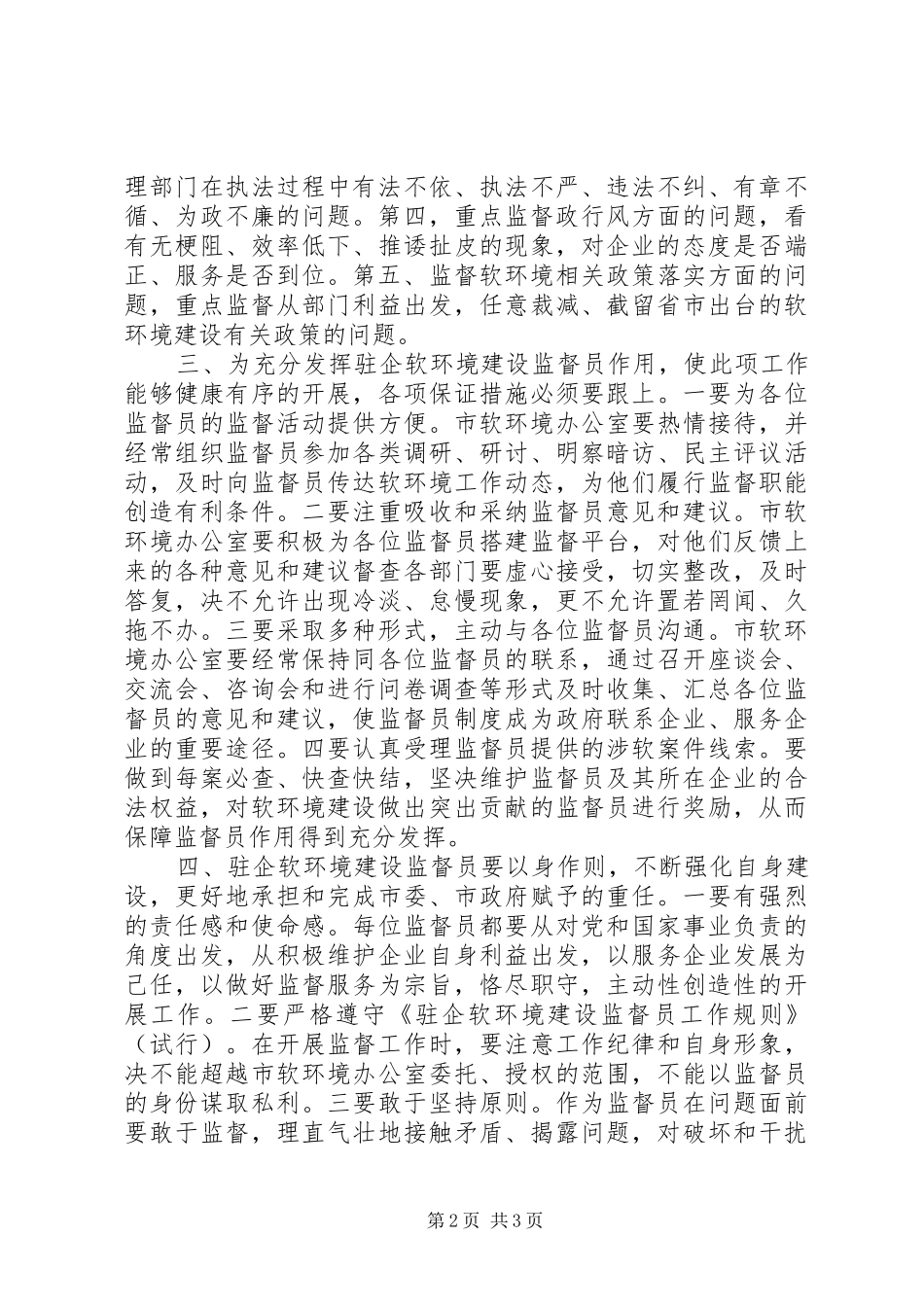 2024年履行软环境建设监督意见_第2页