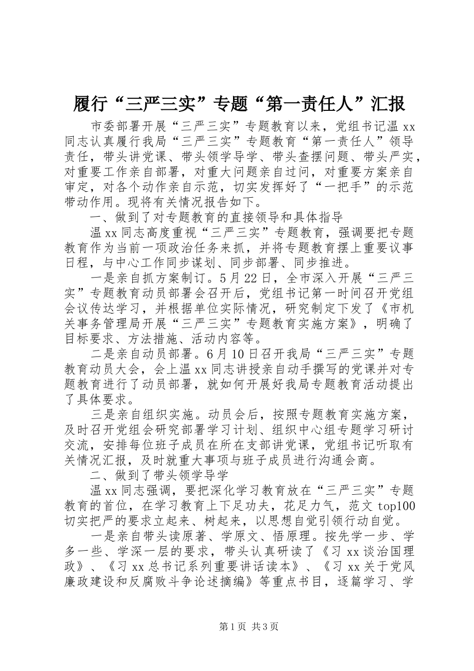 2024年履行三严三实专题第一责任人汇报_第1页