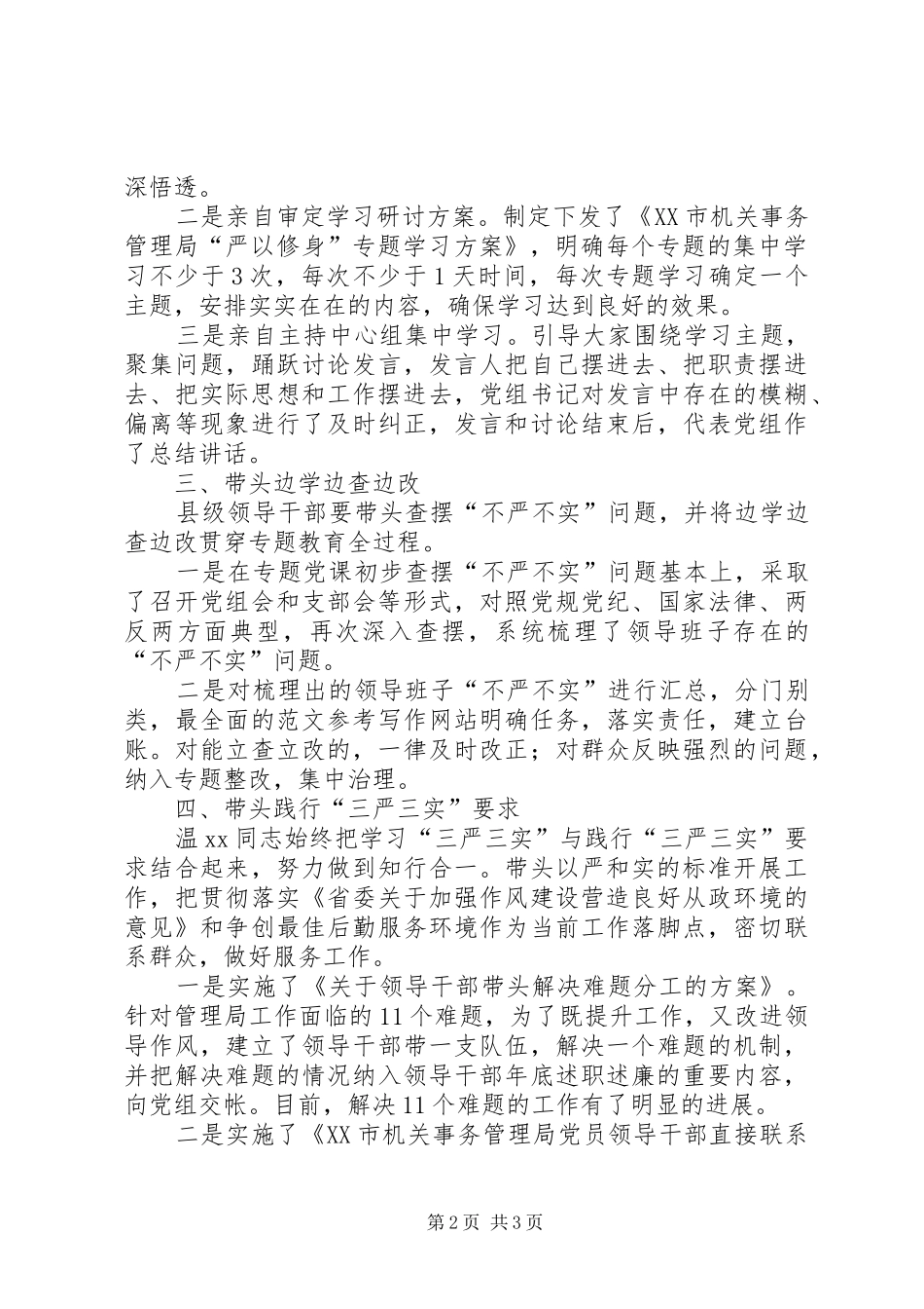 2024年履行三严三实专题第一责任人汇报_第2页