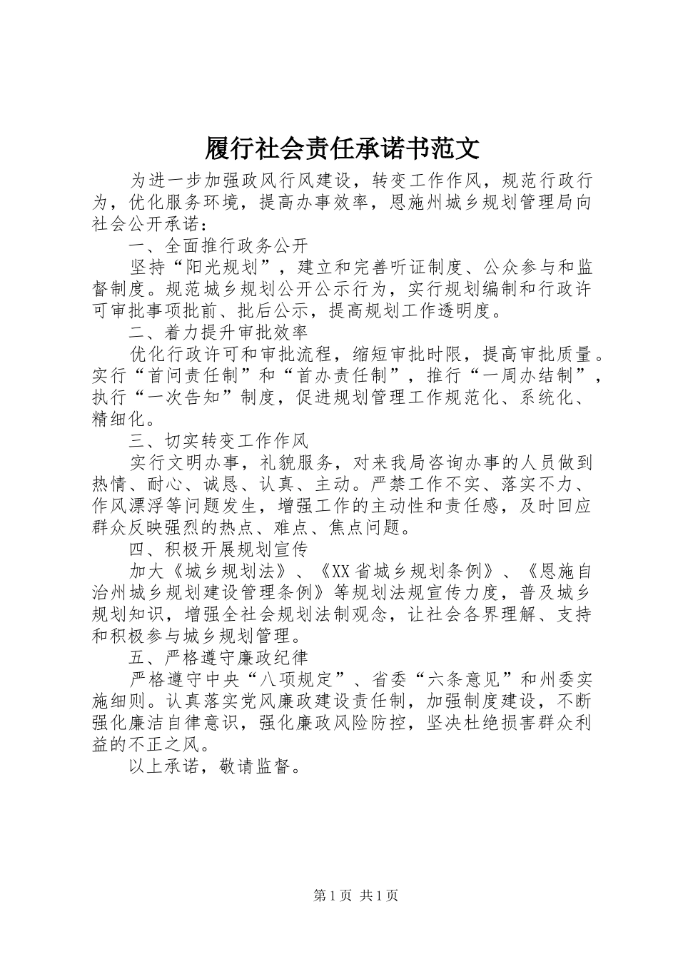 2024年履行社会责任承诺书范文_第1页