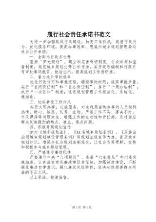 2024年履行社会责任承诺书范文